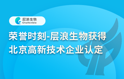 荣誉时刻-层浪生物获得北京高新技术企业认定