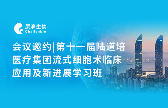 会议邀约|第十一届陆道培医疗集团流式细胞术临床应用及新进展学习班