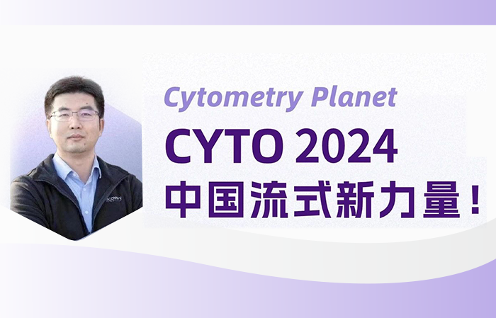 CYTO2024线上论坛——与层浪创始人畅聊国产流式热点话题