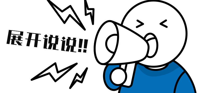 展开说说.png