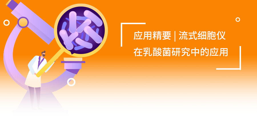 点击查看流式细胞仪如何在乳酸菌研究中“大显身手”？
