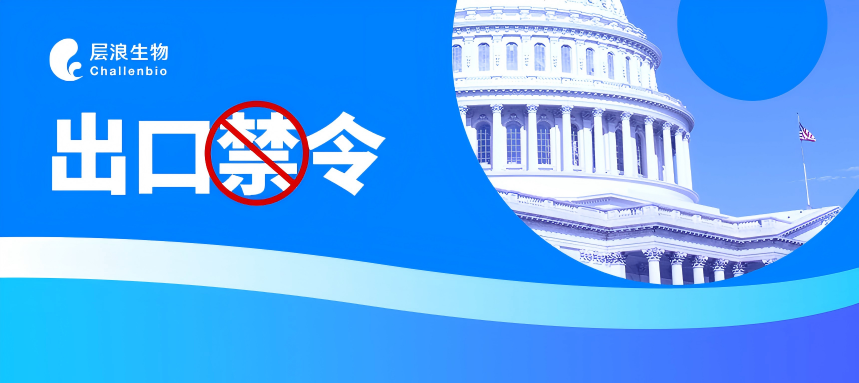 直面美国禁令，层浪已做好准备！！