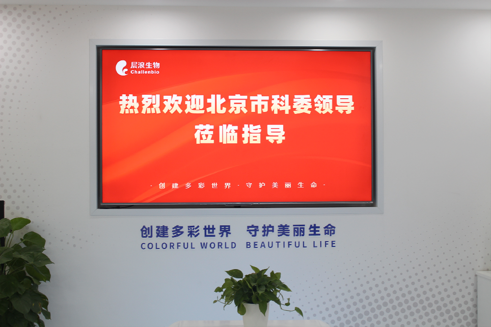 北京市科委调研走访层浪生物，政-企-研齐心推动高端科学仪器创新发展