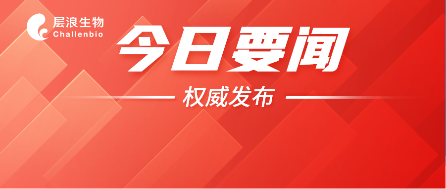 层浪生物参与合作创新采购对接会，政-企-研共探流式技术应用新方向
